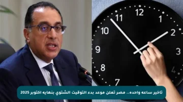 تأخير ساعة واحدة.. مصر تعلن موعد بدء التوقيت الشتوي بنهاية أكتوبر 2025